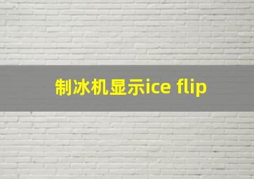 制冰机显示ice flip